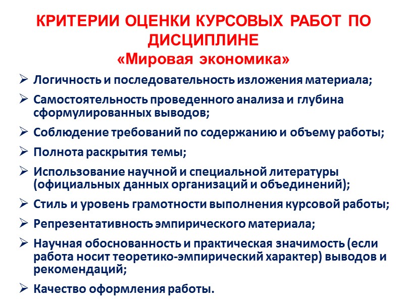 КРИТЕРИИ ОЦЕНКИ КУРСОВЫХ РАБОТ ПО ДИСЦИПЛИНЕ  «Мировая экономика»  Логичность и последовательность изложения